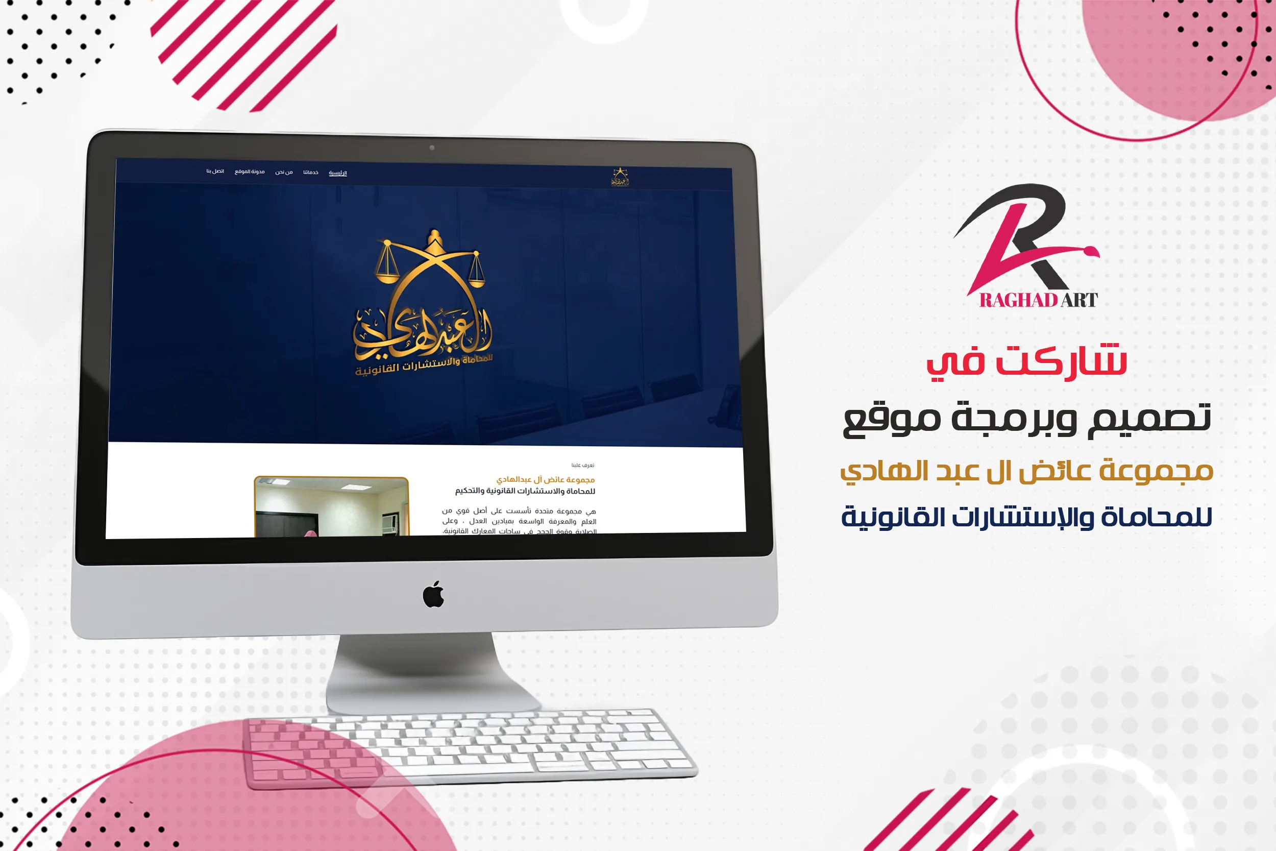 شاركت في تصميم وبرمجة موقع مجموعة عائض ال عبد الهادي للمحاماة والإستشارات القانونية